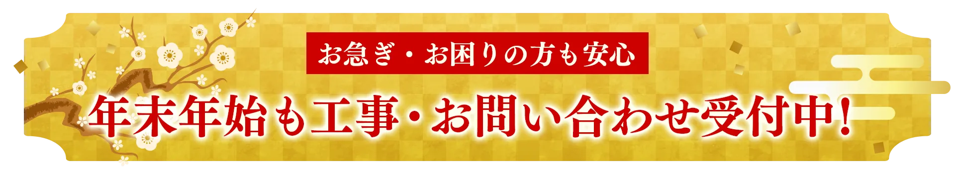 年始も工事・お問い合わせ受付中！バナー