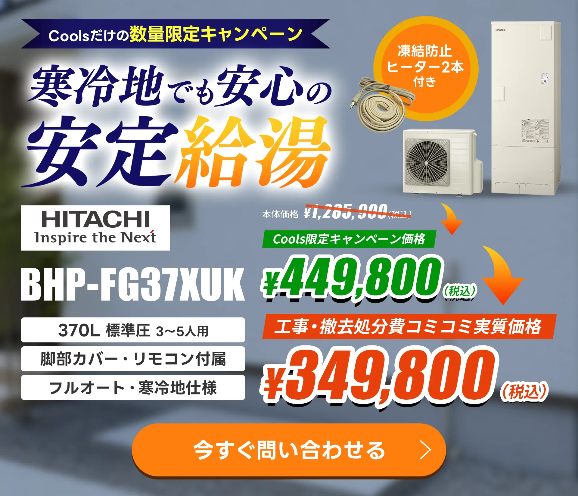 寒冷地キャンペーン